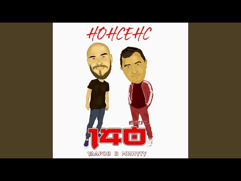 140 Udarov v minutu, Hunger - Мурашки по телу (Remix) видео (клип)