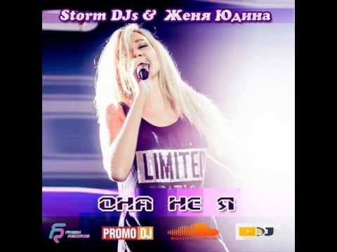 Женя Юдина, Storm DJs - Она не я видео (клип)