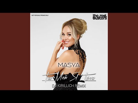 Masya, DJ Kirillich - Ты мой я твоя (Ремикс) видео (клип)