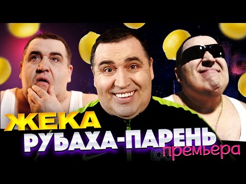 Евгений Григорьев ЖЕКА - Рубаха-парень видео (клип)