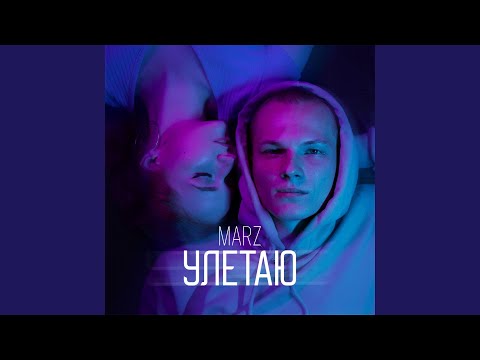 Marz - Улетаю видео (клип)