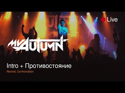 My Autumn - Противостояние видео (клип)