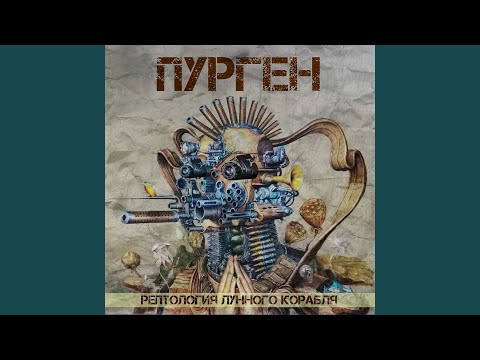 Пурген - Горбачёрт видео (клип)