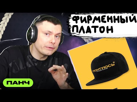 Молодой Платон - ПОНТУЮСЬ видео (клип)