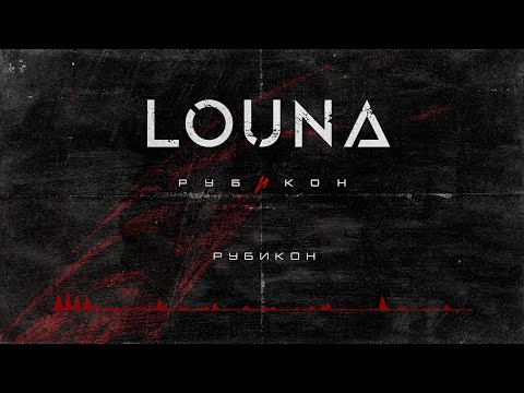 Louna - Пена дней видео (клип)