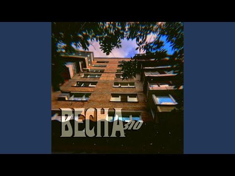 Весна 310 - Сомнения видео (клип)