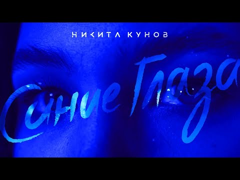 Никита Кунов - Синие глаза видео (клип)