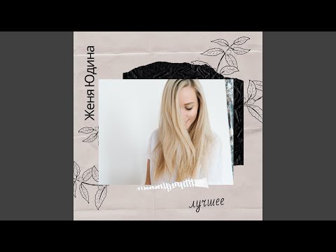 Женя Юдина - Идеальный враг (Nicky Vide Edit) видео (клип)