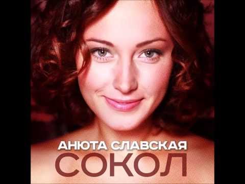 Анюта Славская - Сокол видео (клип)