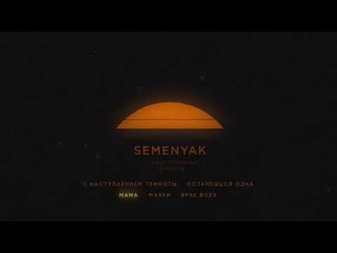 SEMENYAK - мама видео (клип)