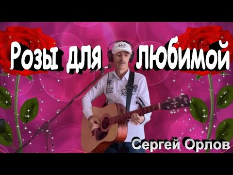 Сергей Орлов - Розы для любимой видео (клип)