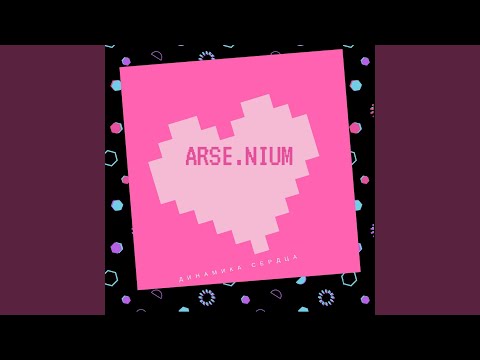 Arsenium - Динамики сердца видео (клип)