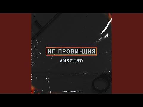 Стриж, Pachenko Zvuk - Делать грязь видео (клип)