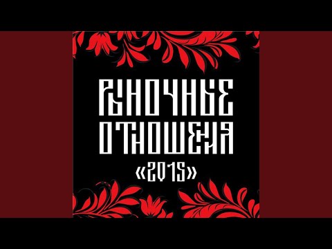 Рыночные Отношения - Едет-катит видео (клип)