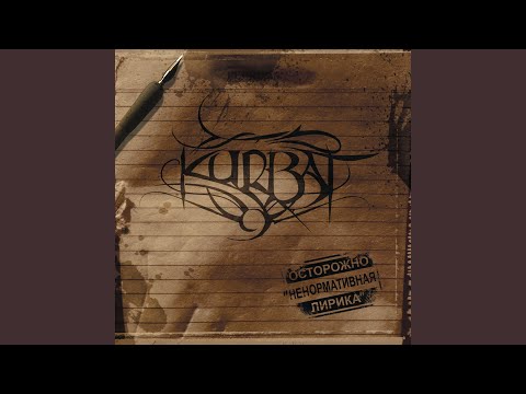 Kurbat - Я буду... видео (клип)