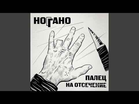 Ноггано - неудачник видео (клип)