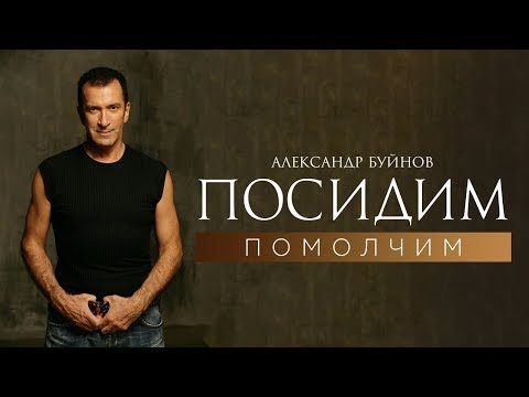 Александр Буйнов - Посидим-помолчим видео (клип)