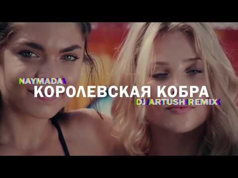 Naymada - Королевская Кобра (DJ Artush Remix) видео (клип)