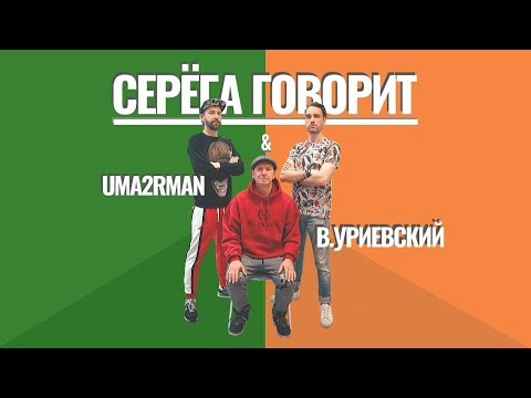 Uma2rmaN, Василий Уриевский - Серёга говорит (Remix 18+) видео (клип)