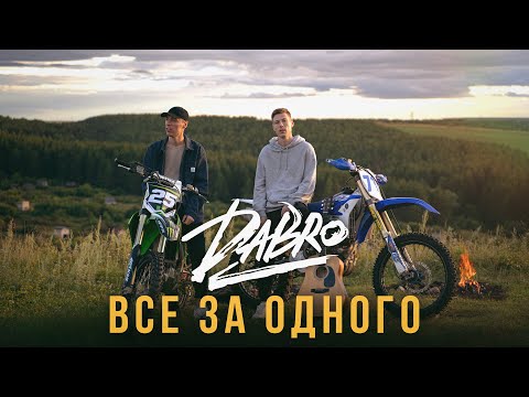 Dabro - Все за одного видео (клип)