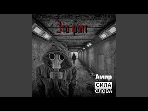 Сила Слова & Амир - Это факт (feat. АМИР) видео (клип)