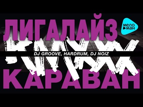 Лигалайз feat. Андрей Гризли & Ika - Караван видео (клип)