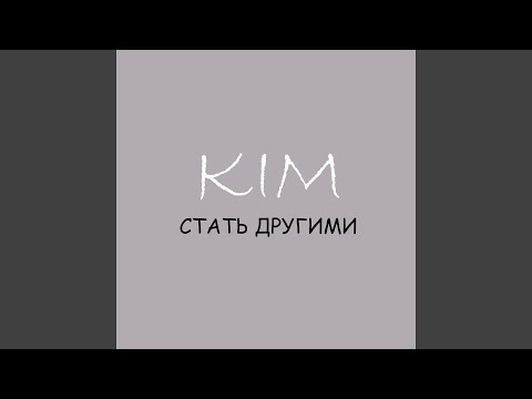 Kim - Стать другими видео (клип)