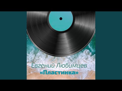 Евгений Любимцев - Никогда меня не забывай видео (клип)