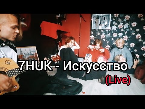 7HUK - Искусство видео (клип)