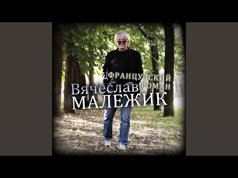 Вячеслав Малежик - Детство моё видео (клип)