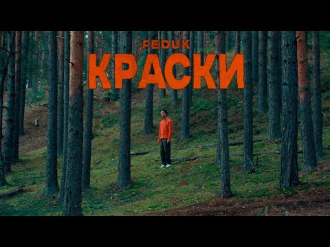 FEDUK - Краски видео (клип)