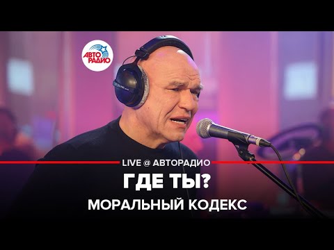 Моральный Кодекс (Moralnyj Kodeks) - Где Ты? (Gde Ty?) видео (клип)