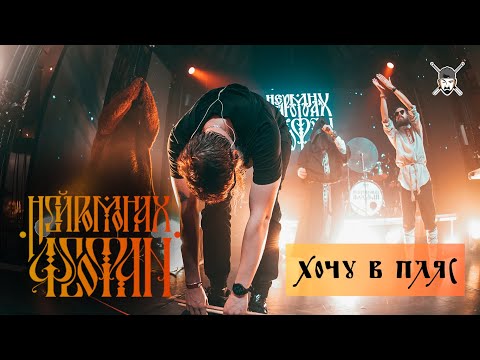 Нейромонах Феофан - А Сейчас Хочу В Пляс (Десять Live) видео (клип)