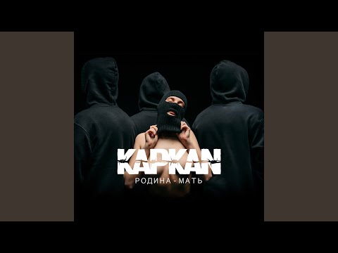 KAPKAN - Без Лица видео (клип)