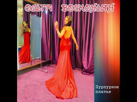 Ольга Восконьян, Био - Пурпурное платье (Goodness World  Mix) видео (клип)