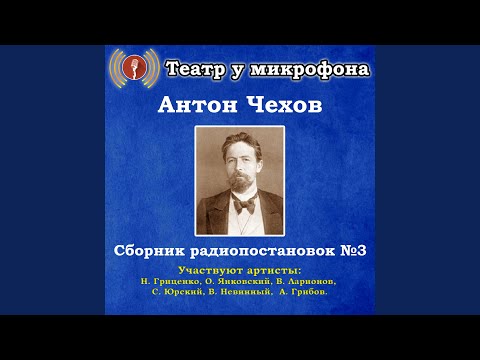 Театр у микрофона, Вячеслав Невинный - О драме видео (клип)