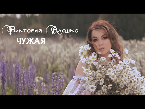 Виктория Алешко - Чужая видео (клип)