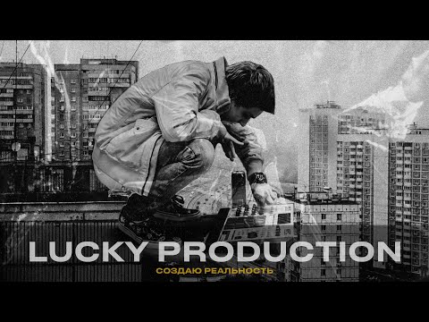 LuckyProduction - Было видео (клип)