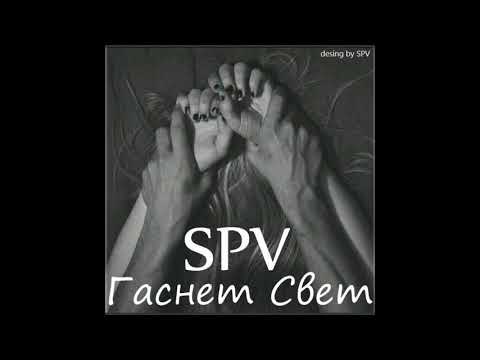 SPV - Гаснет Свет видео (клип)