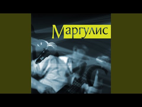 Евгений Маргулис - I Love U видео (клип)