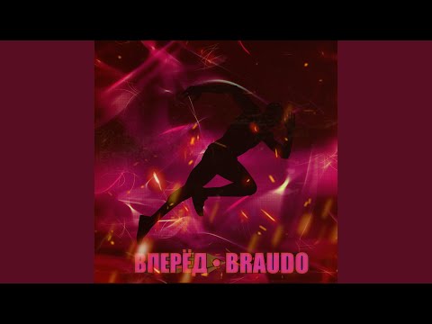 Braudo - Вперёд видео (клип)