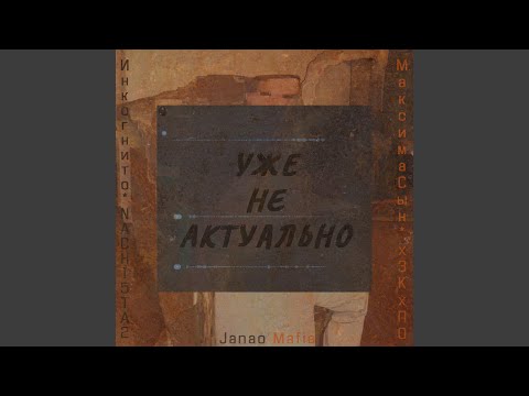 NACHI5TA2, МаксимаСын, Инкогнито, x3KxПО, Janao Mafia Beatz - Уже не актуально видео (клип)