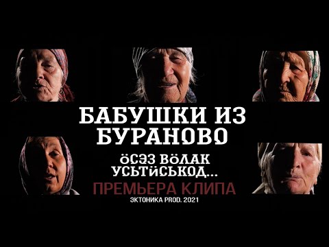 Бурановские Бабушки - Помни, что мы люди видео (клип)