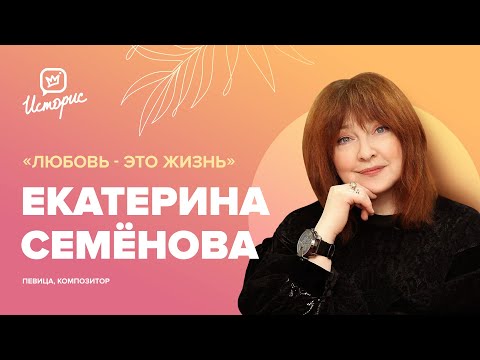 Екатерина Семенова - Стой! видео (клип)