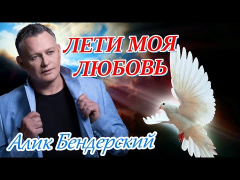 Алик Бендерский - Лети, моя любовь видео (клип)