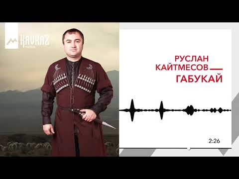 Руслан Кайтмесов - Кавказ видео (клип)