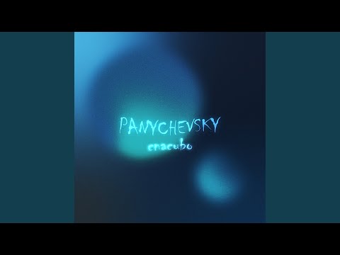 Panychevsky - Спасибо видео (клип)