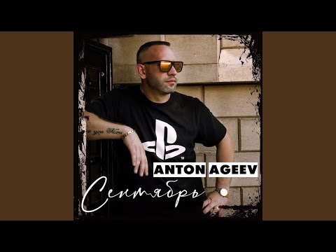 Anton Ageev - Сентябрь видео (клип)