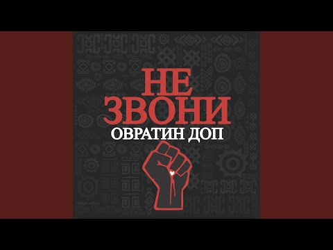 ОВРАТИН ДОП - Не звони видео (клип)