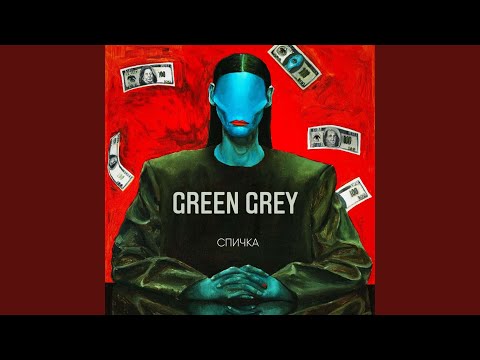 Green Grey - NY видео (клип)